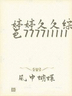 婷婷久久综合久色777711111