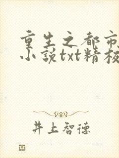 重生之都市仙尊小说txt精校版