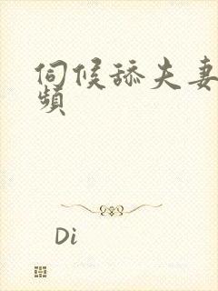 伺候舔夫妻主视频