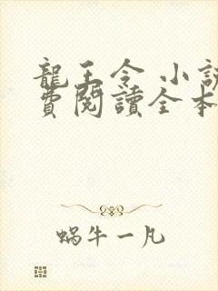 龙王令 小说免费阅读全本