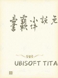 帝霸小说免费听书软件