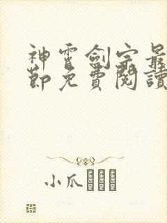 神霄剑宗最新章节免费阅读