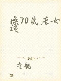 操70岁老女人逼