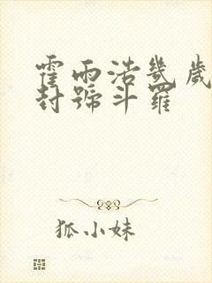 霍雨浩几岁成为封号斗罗