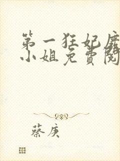 第一狂妃废材三小姐免费阅读全文