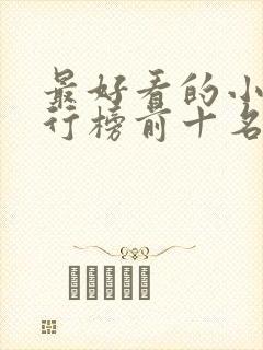 最好看的小说排行榜前十名完结封面