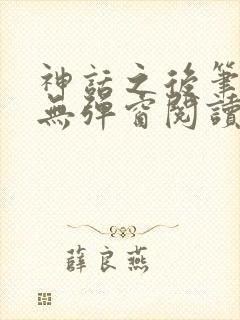 神话之后笔趣阁无弹窗阅读