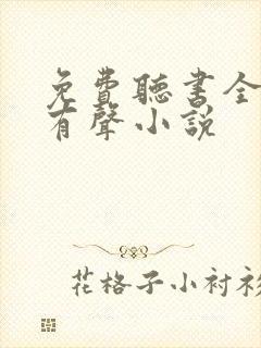 免费听书全免费有声小说