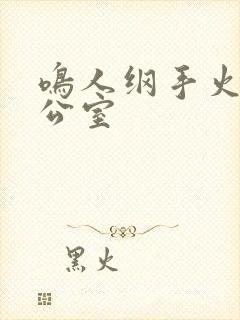 鸣人纲手火影办公室