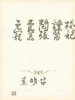 免费阅读残王爆宠嚣张医妃