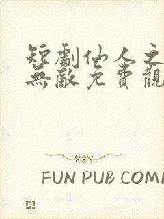 短剧仙人之下我无敌免费观看