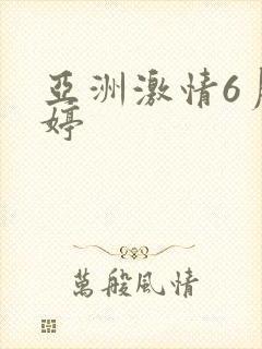 亚洲激情6月婷婷