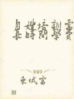 月嫂培训需要多长时间学费一共多少钱封面