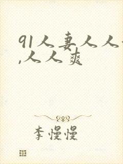 91人妻人人澡,人人爽