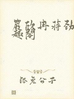 严欣冉蒋劲枫笔趣阁封面