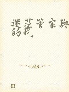 迷茫管家与懦弱的我