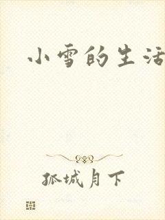 小雪的生活日记
