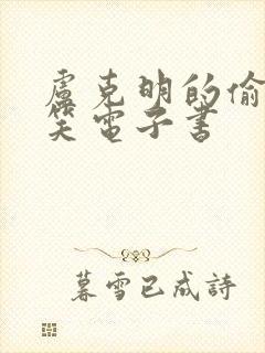 卢克明的偷偷一笑电子书封面