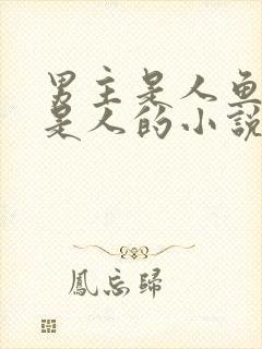 男主是人鱼女主是人的小说