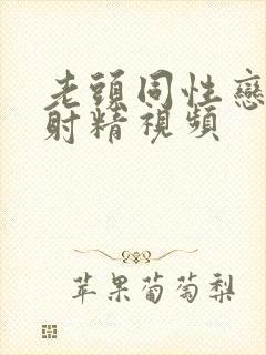 老头同性恋手淫射精视频