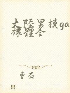 大陆男模gay裸体全