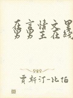 在言情文里撩直男男主在线阅读封面