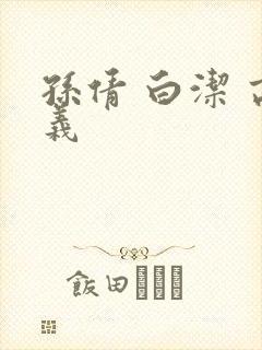 孙倩 白洁 高义