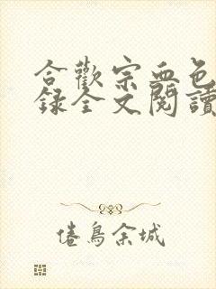 合欢宗血色修仙录全文阅读