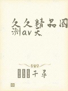 久久精品国产亚洲av天封面