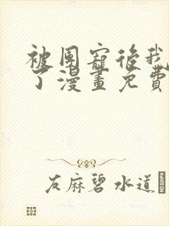 被团宠后我野翻了漫画免费下拉式古风漫画