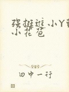 强挺进小Y头的小花苞