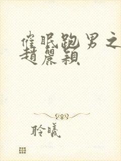 催眠跑男之调教赵丽颖