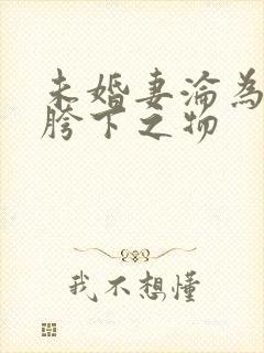 未婚妻沦为他人胯下之物