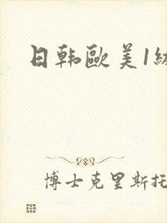 日韩欧美1级片