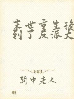 末世重生后我捡到了反派大佬