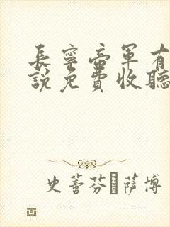 长宁帝军有声小说免费收听