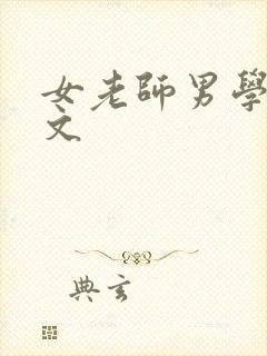 女老师男学生h文