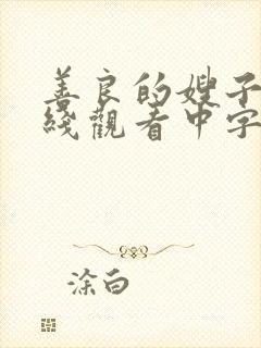 善良的嫂子3在线观看中字