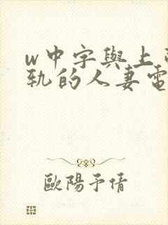 w中字与上司出轨的人妻电影