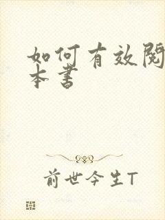 如何有效阅读一本书