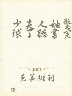 少夫人她惊艳全球了听书完整版