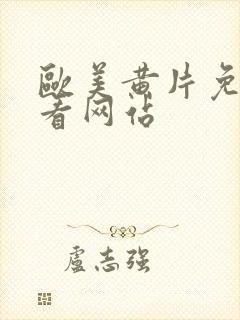 欧美黄片免费观看网站