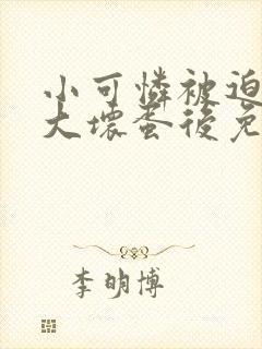 小可怜被迫嫁给大坏蛋后免费阅读