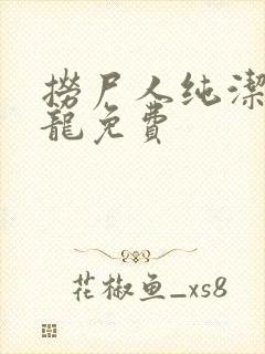 捞尸人纯洁滴小龙免费