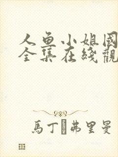 人鱼小姐国语版全集在线观看国语