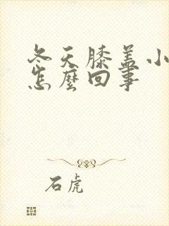 冬天膝盖小腿凉怎么回事