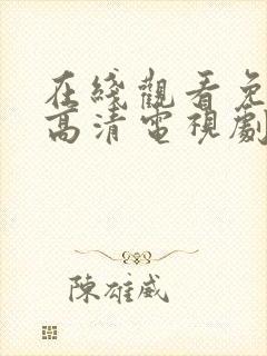 在线观看免费版高清电视剧最新