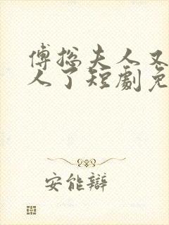 傅总夫人又去打人了短剧免费观看