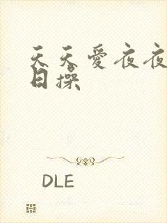 天天爱夜夜摸日日操