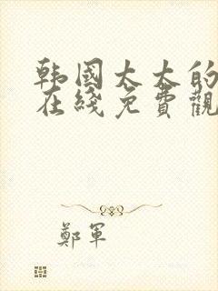 韩国太太的告白在线免费观看